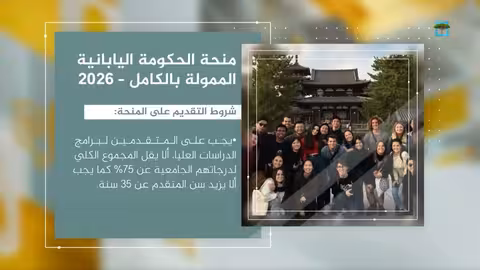 تشمل طلاب اليمن.. طريقة التقديم على منح الحكومة اليابانية للدراسات العليا 2026