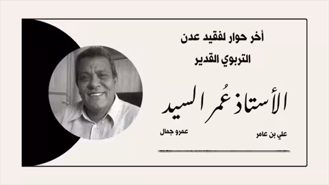 آخر حوار مسجل للمربي العدني الفاضل عمر السيد قبل وفاته عام على الرحيل