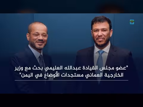 مباحثات يمنية عمانية لتعزيز جهود السلام واستقرار المنطقة