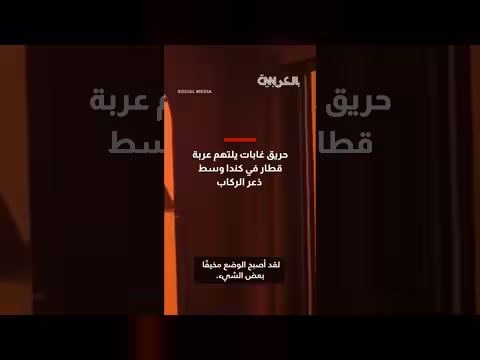 حريق غابات يلتهم عربة قطار في كندا