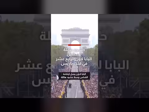 استقبال حاشد للبابا لاوُن الرابع عشر في باريس
