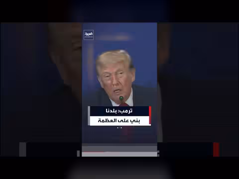 ترمب: بلدنا بُني على العظمة والنجاح