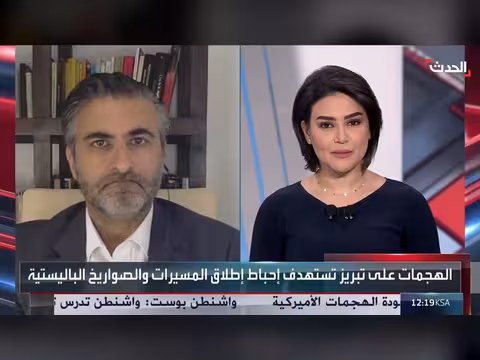 خبير: أميركا تسعى لتقطيع أوصال إيران عسكرياً