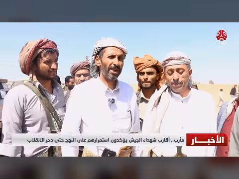 أقارب شهداء الجيش في مأرب يؤكدون استمرارهم حتى دحر الانقلاب