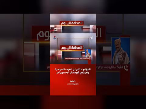 الشيخ عبدالباري محمد: المؤتمر احتضن كل القوى السياسية