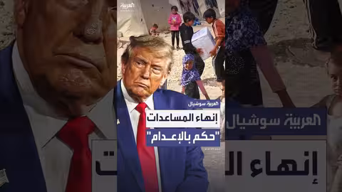 رويترز: إنهاء المساعدات الأميركية المتبقية لأفغانستان واليمن.. الأغذية العالمي: هذا حكم بالإعدام