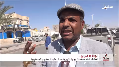 ثورة 11 فبراير.. إعادة الاعتبار لمفهوم الجمهورية
