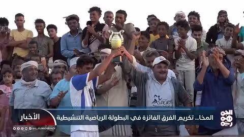 المخا.. تكريم الفرق الفائزة في البطولة الرياضية التنشيطية