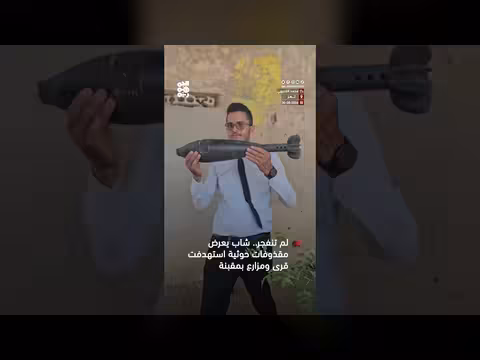 شاب من مقبنة يعرض مقذوفات حوثية لم تنفجر