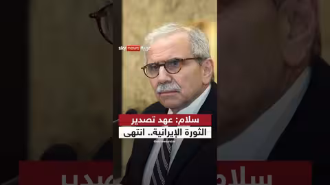 رئيس الحكومة اللبنانية: عهد تصدير الثورة الإيرانية انتهى عماد الدين أديب