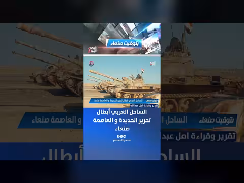 الساحل الغربي في اليمن: أبطال تحرير الحديدة وصنعاء