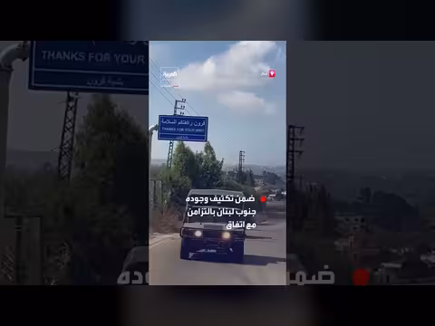 الجيش اللبناني ينفذ دوريات في جنوب البلاد