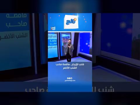 شنب للإيجار.. ما قصة صاحب الشنب الأخضر؟