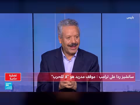 مدريد ترفض السماح لواشنطن بقواعدها لضرب إيران. . وردود أوروبية متباينة