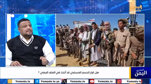 هل قرار الحسم العسكري قد أتخذ في الملف اليمني؟ مسار الحلقة