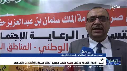رئيس الأركان العامة يدشن عملية صرف مكرمة الملك سلمان للشهداء والجرحى
