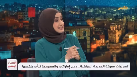 المساء اليمني التلويح بمعركة الحديدة.. ضرورة يمنية أم خدمة لأجندات خارجية؟