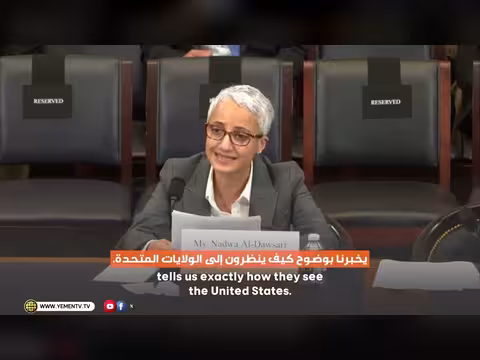 الباحثة اليمنية الأمريكية ندوى الدوسري تدلي بشهادتها أمام الكونغرس الأمريكي