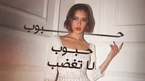 Balqees - Habboub La Taghdab (Official Lyric Video) بلقيس - حبوب لا تغضب