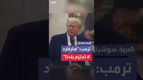 تصريحات حول الطلاب الأجانب في جامعة هارفارد ومخاوف أمنية