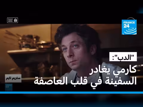 مسلسل الدب يسدل الستار