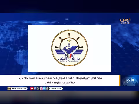 وزارة النقل تدين استهداف ميليشيا الحوثي سفينة يمنية في باب المندب