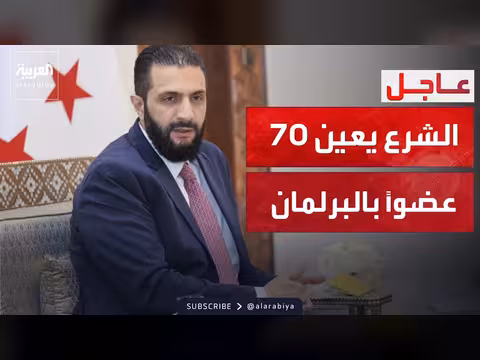 اكتمال تشكيل مجلس الشعب الأول في سوريا الجديدة