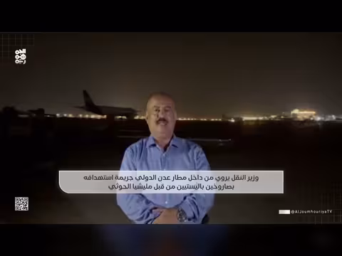 وزير النقل يروي استهدافه بصاروخين باليستيين في مطار عدن الدولي