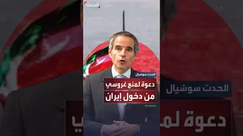 نائب إيراني يعارض دخول غروسي إلى البلاد بعد الحديث عن عودة العلاقات