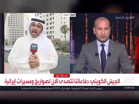 الدفاعات الكويتية تتصدى لهجمات إيرانية