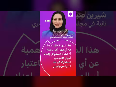 نائبة مصرية تقترح تعديل مهنة ربة منزل إلى صانعة جيل