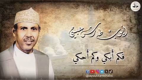 ايوب طارش فكم أبكي وكم أحكي