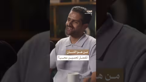 من هم الفنانون الذين يستمع لهم الفنان حسين محب؟ اليمن، بودكاست