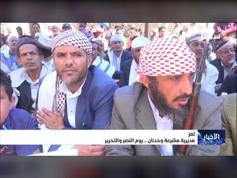 مديرية مشرعة وحدنان تحتفل بيوم النصر والتحرير