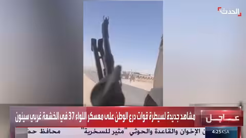 اليمن: قوات درع الوطن تسيطر على معسكر اللواء 37 في الخشعة