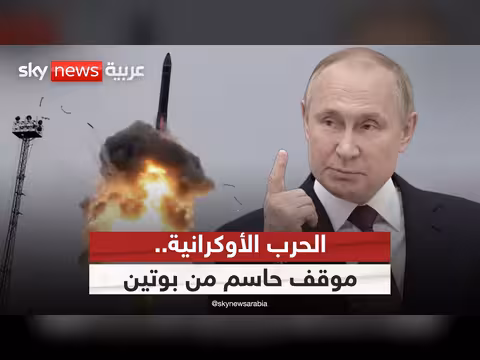 بوتين يعلن اقتراب نهاية الحرب في أوكرانيا