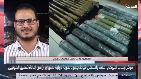 باحث سياسي: أميركا قد تستهدف الحوثيين عقاباً لإيران
