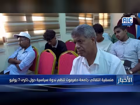 منسقية انتقالي جامعة حضرموت تنظم ندوة سياسية