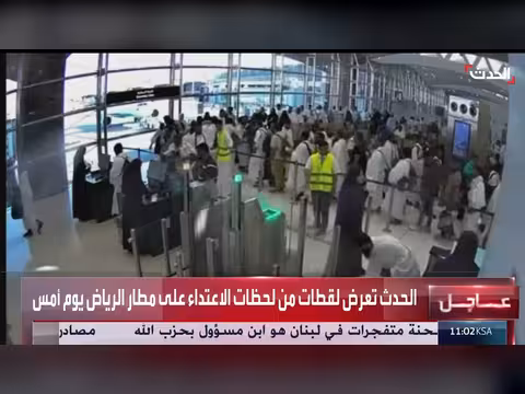 قناة الحدث تنقل مشاهد الاعتداء على مطار الرياض