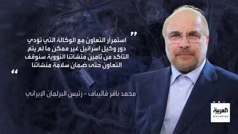 تصعيد إيراني.. تعليق التعاون مع الوكالة الذرية وتأكيد على التفاوض