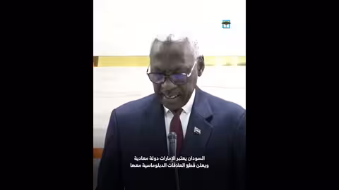 السودان يعلن قطع العلاقات الدبلوماسية مع الإمارات ويعتبرها دولة معادية
