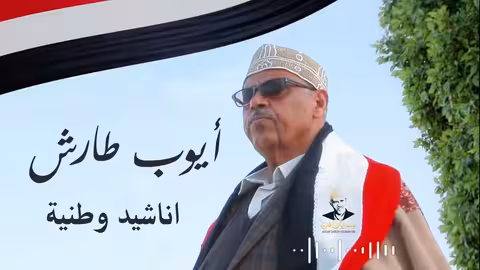ايوب طارش - اناشيد وطنية منوعة سبتمبريات