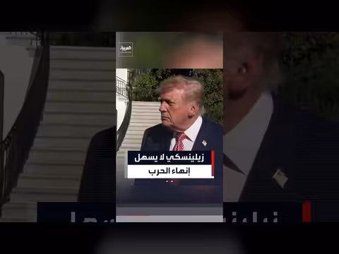 ترمب: أدعم وقف الحرب الروسية الأوكرانية وزيلينسكي لا يرغب في إنهائها