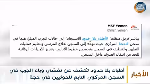 أطباء بلا حدود تكشف عن تفشي وباء الجرب في السجن المركزي التابع للحوثيين في حجة