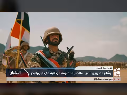 ملاحم المقاومة الوطنية في البر والبحر.. بشائر التحرير والنصر