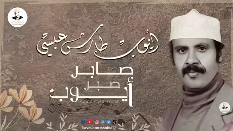 ايوب طارش صابر صبر ايوب (تسجيل خاص - عود صافي)
