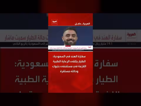 سفارة الهند في السعودية: حالة الطيار مستقرة في مستشفى بتبوك
