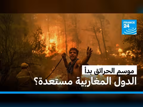دول المغرب العربي تستعد لحرائق الغابات باستخدام تقنيات متقدمة