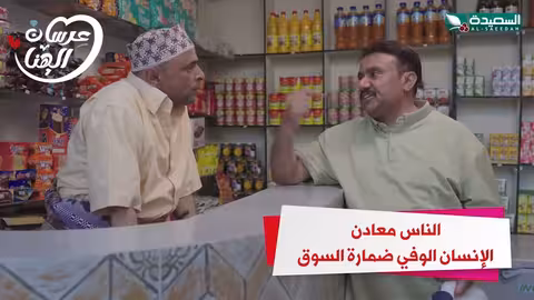 الناس معادن والانسان الوفي ضمارة السوق عرسان الهناء