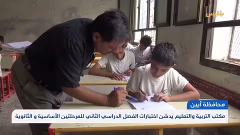 أبين.. مكتب التربية والتعليم يدشن اختبارات الفصل الدراسي الثاني للمرحلتين الأساسية والثانوية